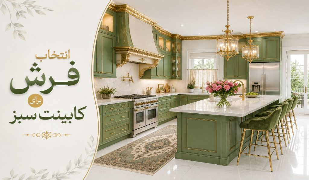 فرش آشپزخانه با کابینت سبز تیره و روشن؛ چه طرح و رنگی ست کنیم؟