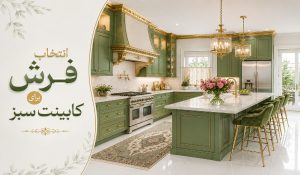 انتخاب فرش برای آشپزخانه سبز