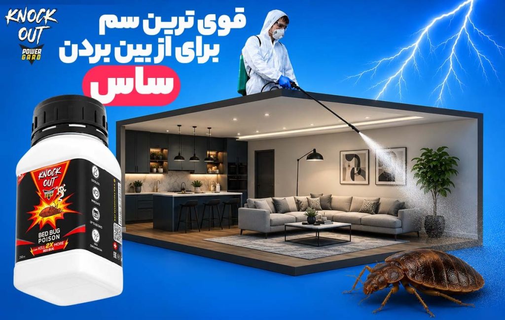 قوی ترین سم برای از بین بردن ساس (درمان ساس در منزل با این سم خارجی)