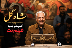 شاه گل مهران مدیری