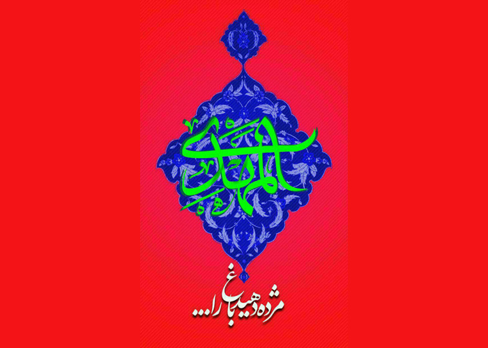متن تبریک امامت حضرت مهدی 