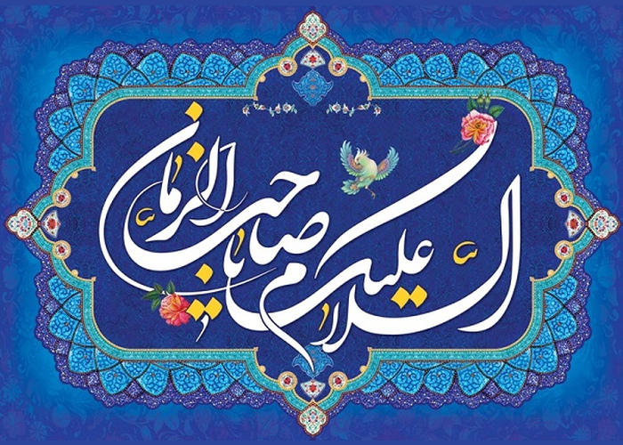 متن تبریک امامت حضرت مهدی 