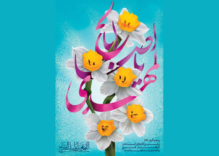 متن تبریک امامت حضرت مهدی 