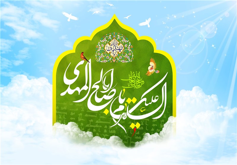 متن تبریک امامت حضرت مهدی 