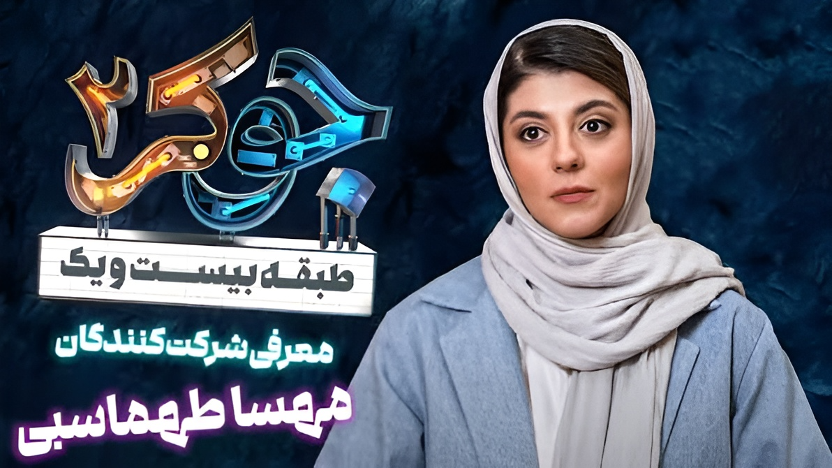 مهسا طهماسبی در جوکر