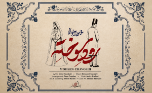 اهنگ محسن چاوشی رود سوخته