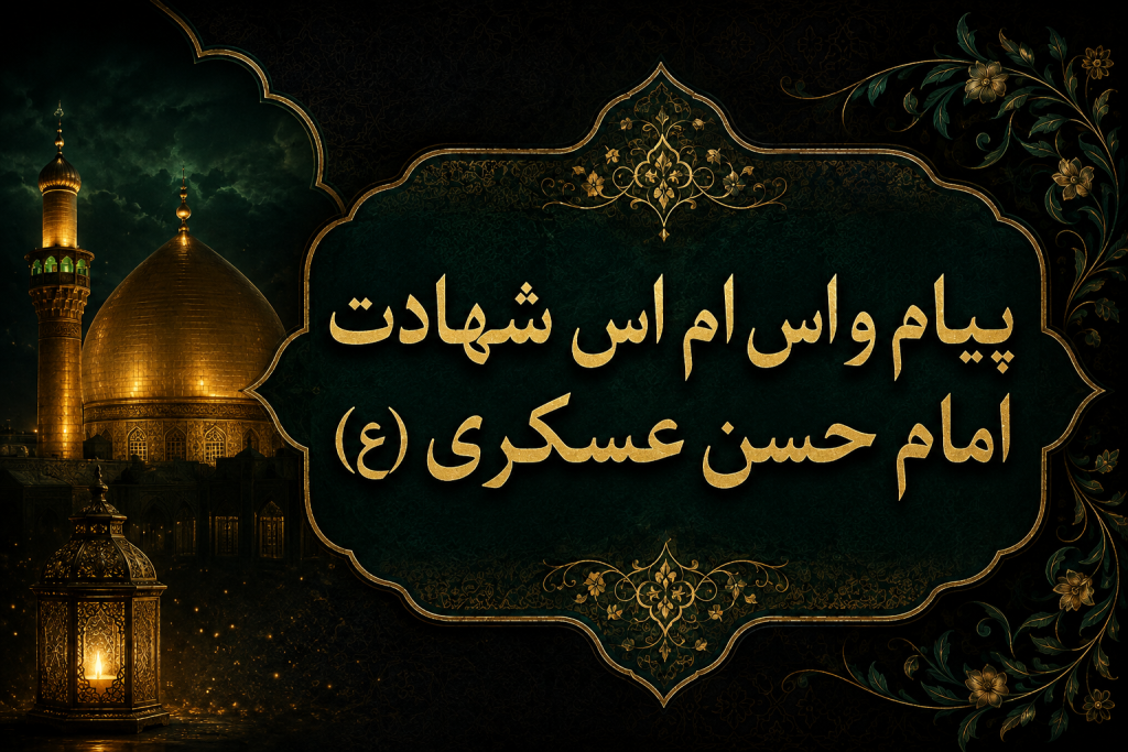 پیامک تسلیت شهادت امام حسن عسکری