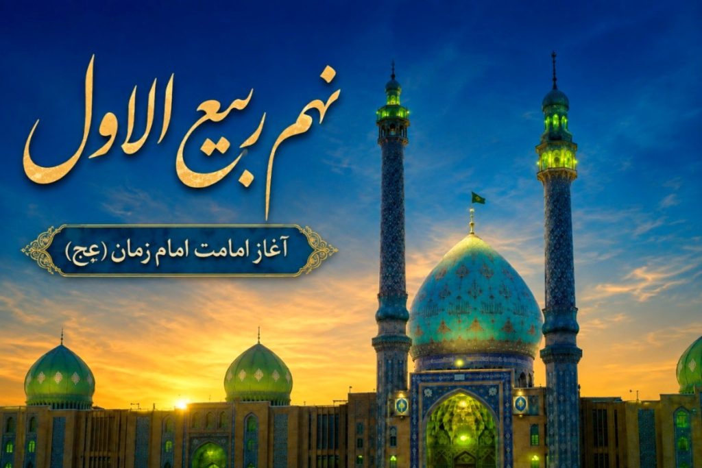 اعمال نهم ماه ربیع الاول