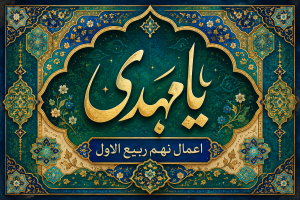 اعمال روز نهم ربیع الاول