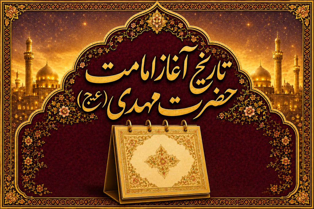 تاریخ آغاز امامت امام زمان (عج) و نهم ربیع الاول ۱۴۰۵ چه روزی است؟