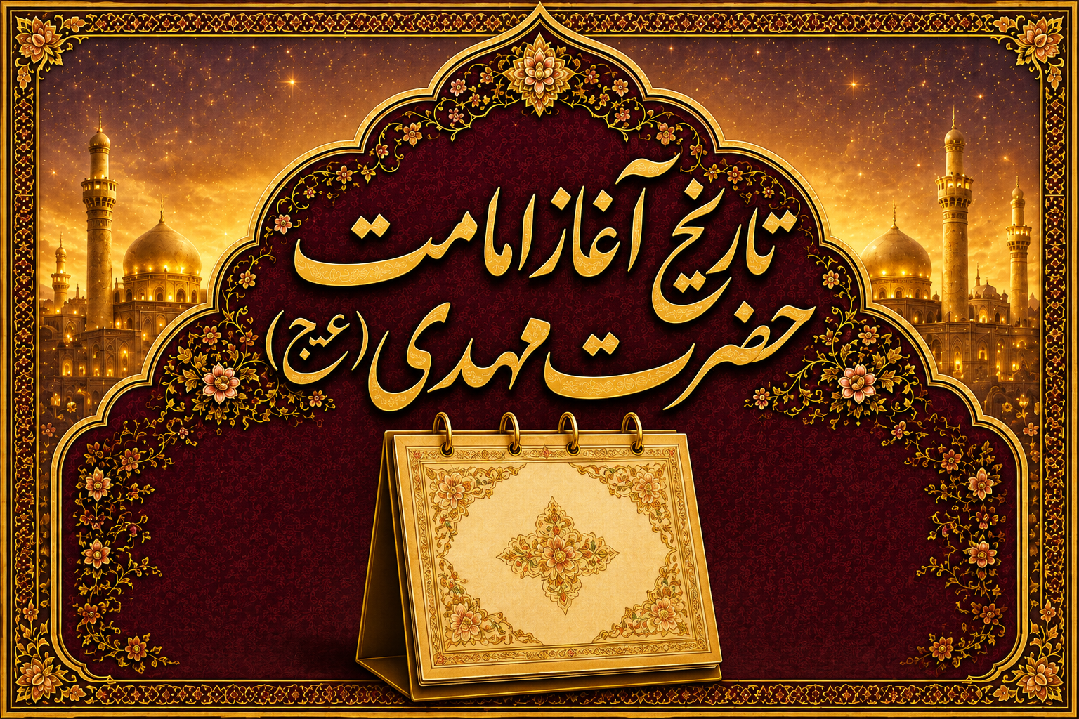 تاریخ 9 ربیع الاول امسال