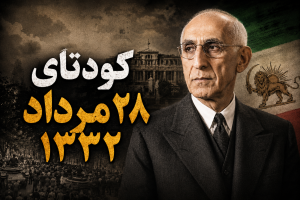 وقایع تاریخی 28 مرداد 1332