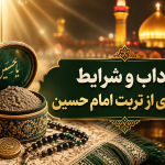 شرایط نگهداری از تربت امام حسین