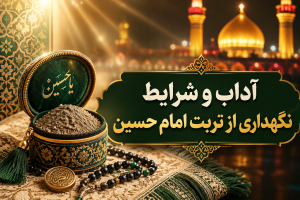 آداب و شرایط نگهداری تربت امام حسین+روش استفاده برای مریض و خواص تربت