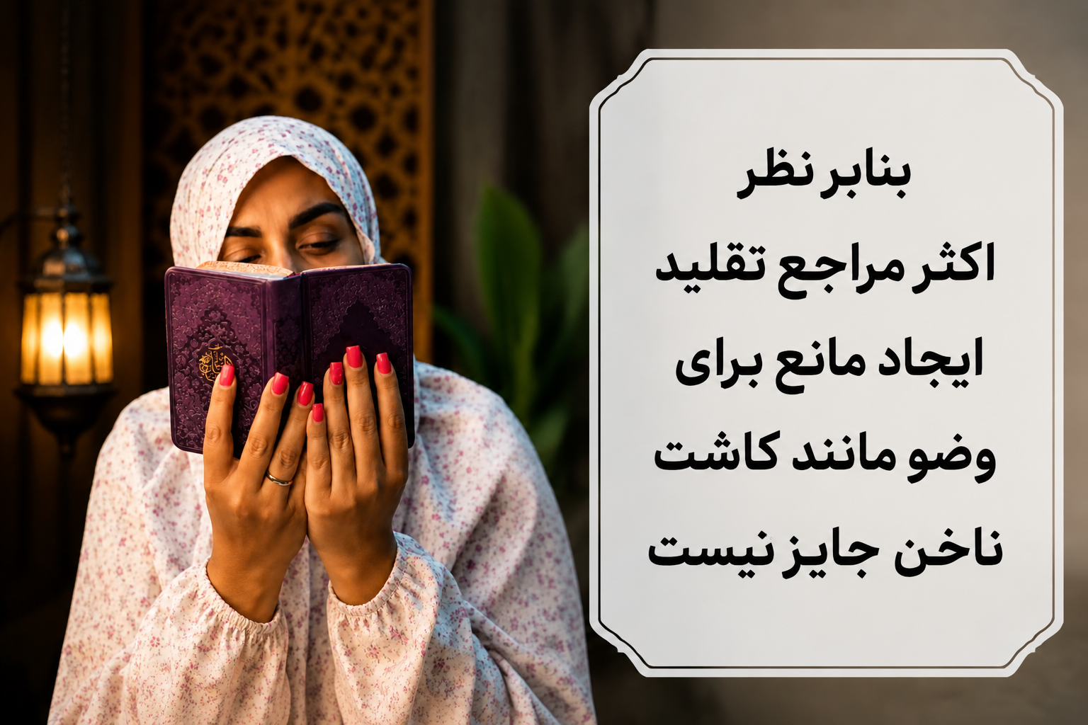 غسل جبیره برای کاشت ناخن 
