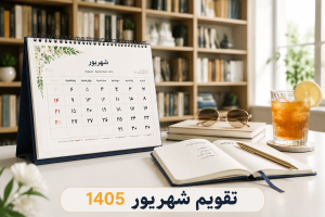 تقویم شهریور امسال