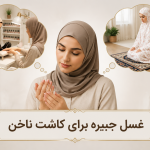 غسل جبیره برای کاشت ناخن