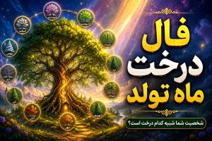 فال درخت ماه تولد