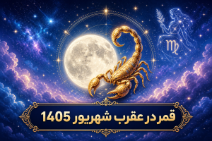 قمر در عقرب شهریور