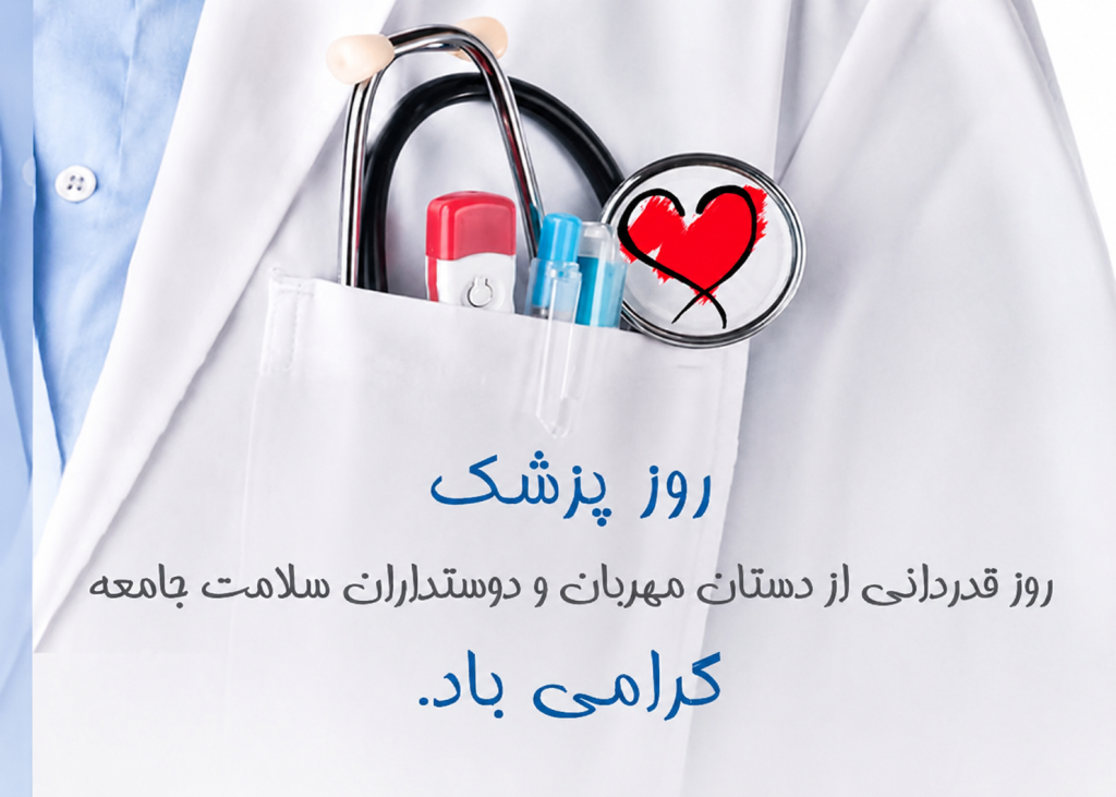 روز پزشک مبارک 
