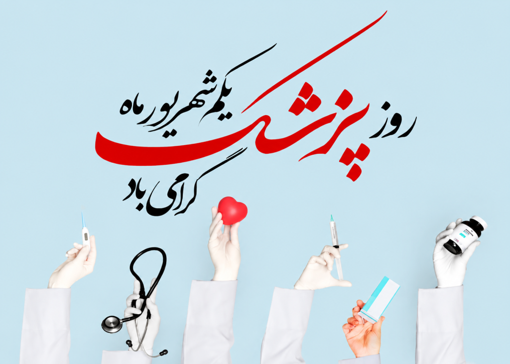 تبریک روز پزشک