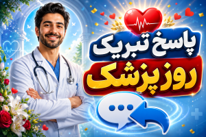 پاسخ تبریک روز پزشک 1405