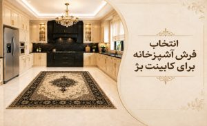 فرش آشپزخانه با کابینت بژ
