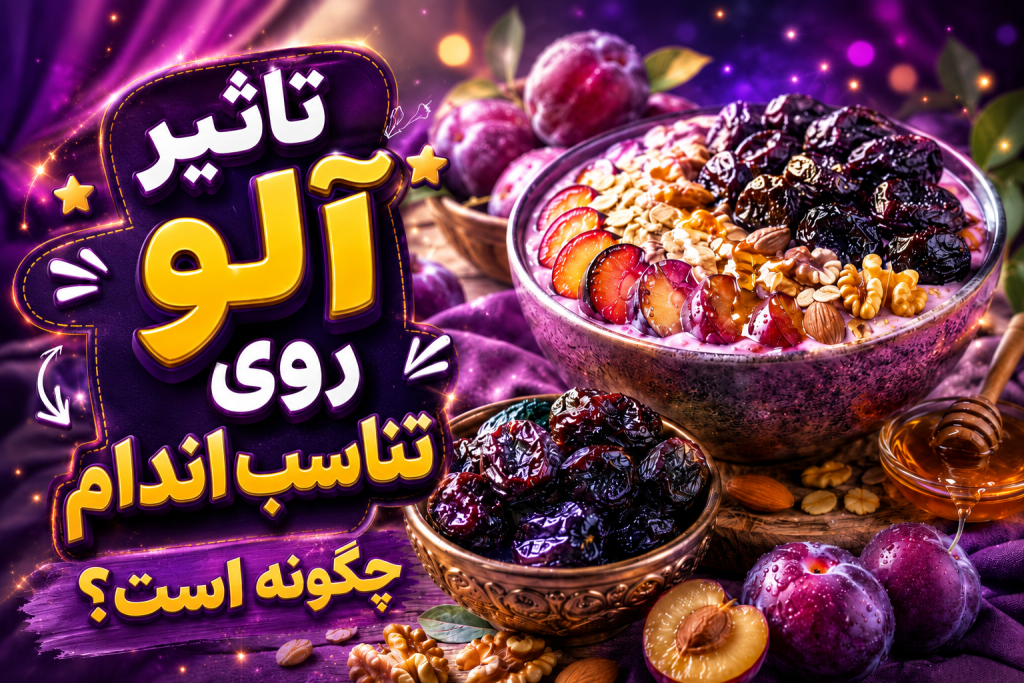 تاثیر آلو روی تناسب اندام - تاثیر آلو بر چاقی - آیا آلو چاق کننده است - آلو و لاغری