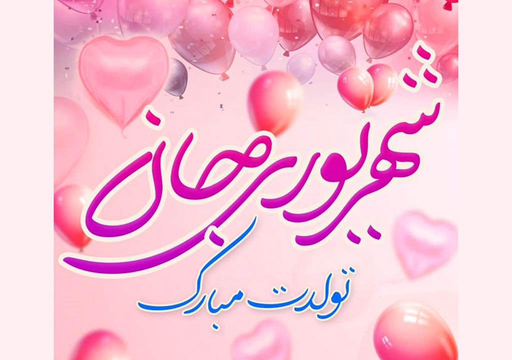 تولدت مبارک شهریوری