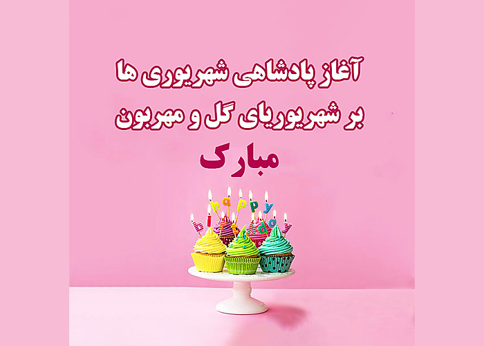 آهنگ تولد مبارک متولد شهریور