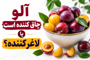 خواص آلو برای سلامتی و تناسب اندام