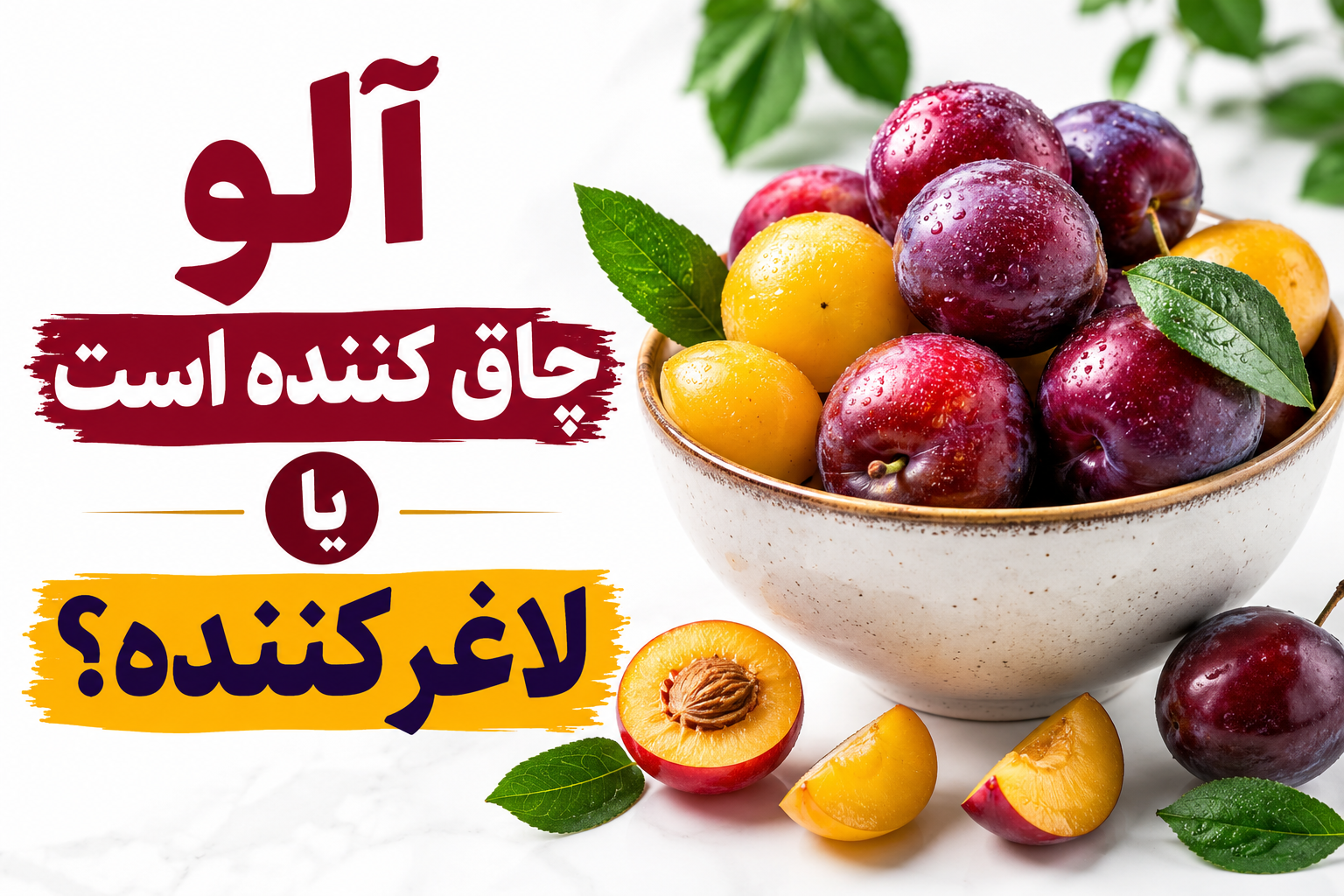 خواص آلو برای سلامتی و تناسب اندام