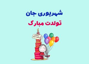 تولد شهریوریها مبارک