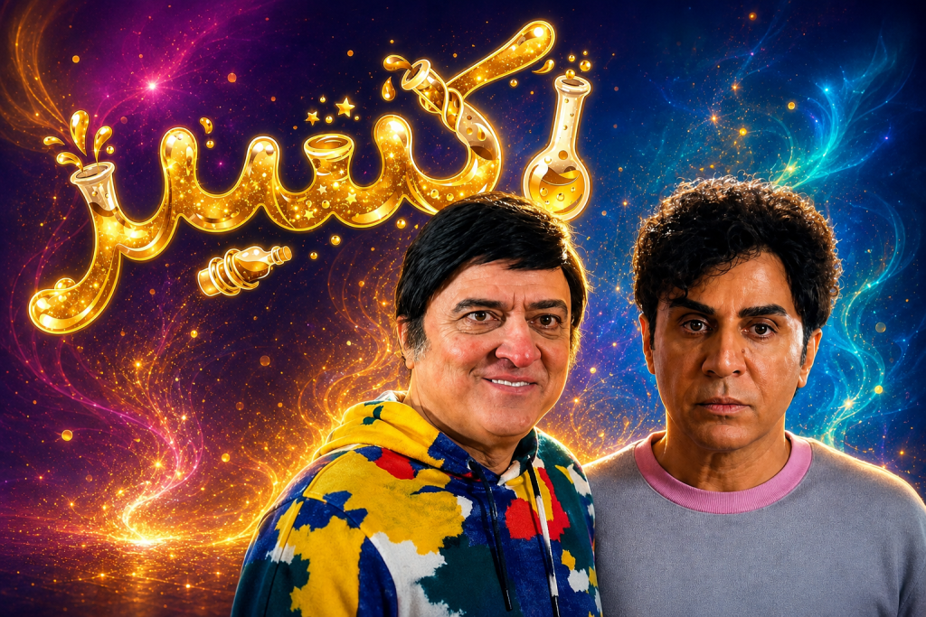 تکرار سریال اکسیر عمو پورنگ چند شنبه هاست؟ ساعت پخش، داستان و بازیگران