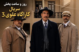 فصل 3 کاراگاه علوی بهنام تشکر