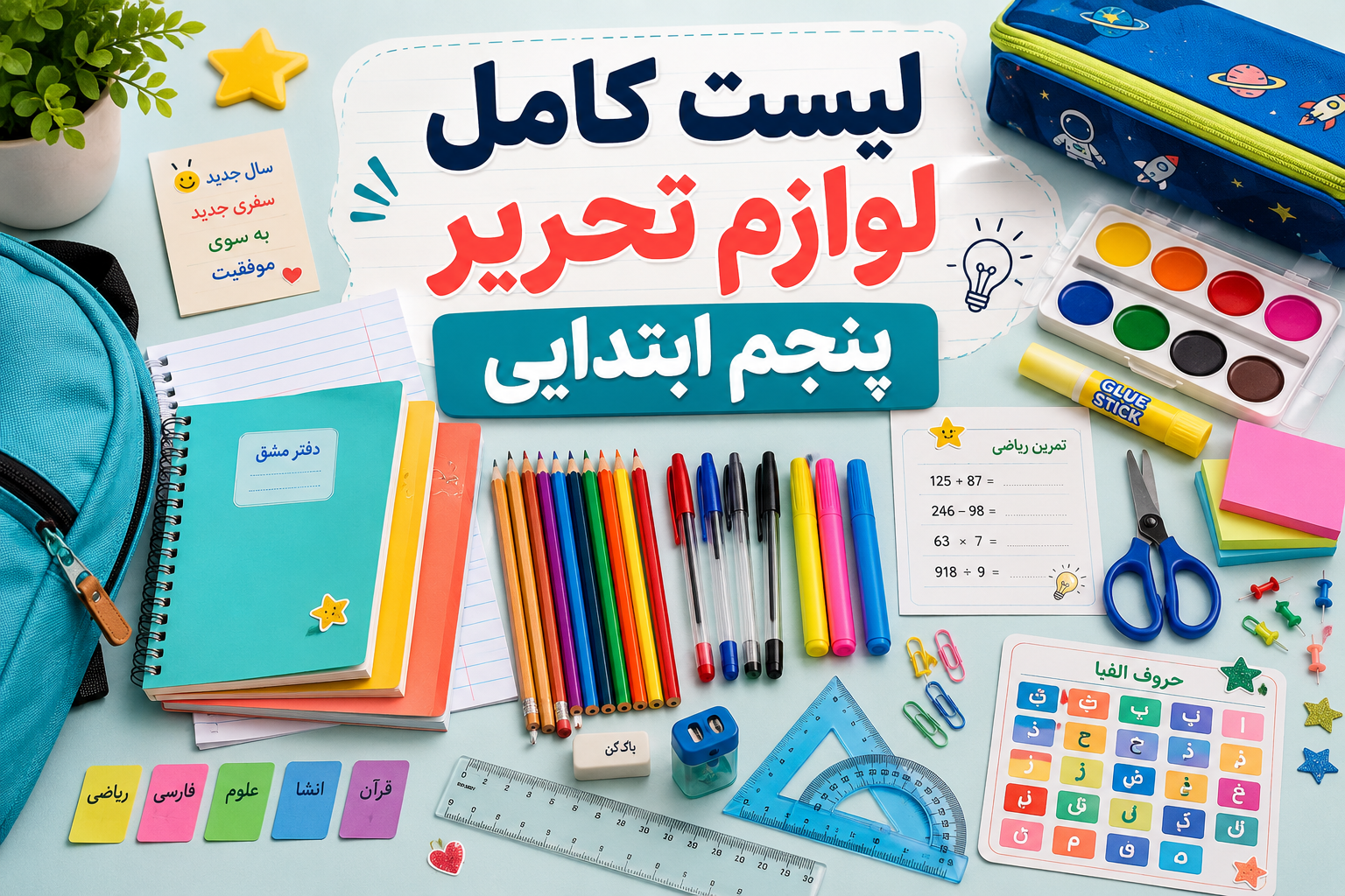 لیست کامل لوازم تحریر پنجم امسال