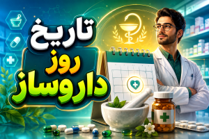 تاریخ روز داروساز امسال - تبریک روز داروساز
