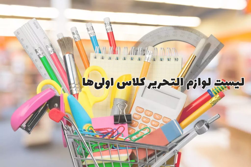 لوازم تحریر برای کلاس اول ابتدایی 