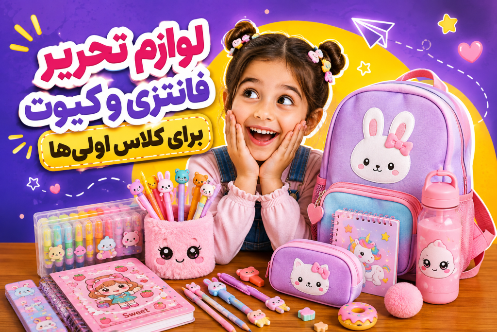 لوازم تحریر کلاس اولی ها