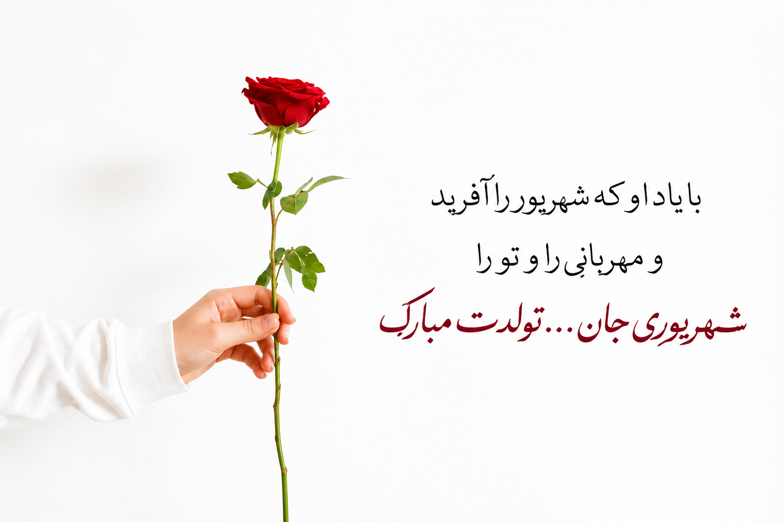 تبریک تولد شهریوری