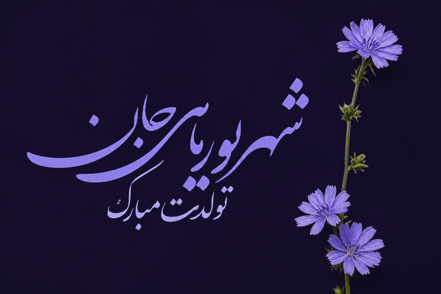 تبریک تولد شهریوری
