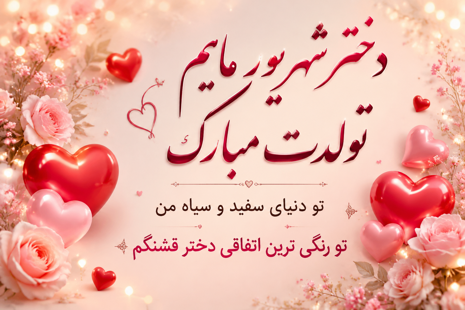 تبریک تولد دخترم شهریوری