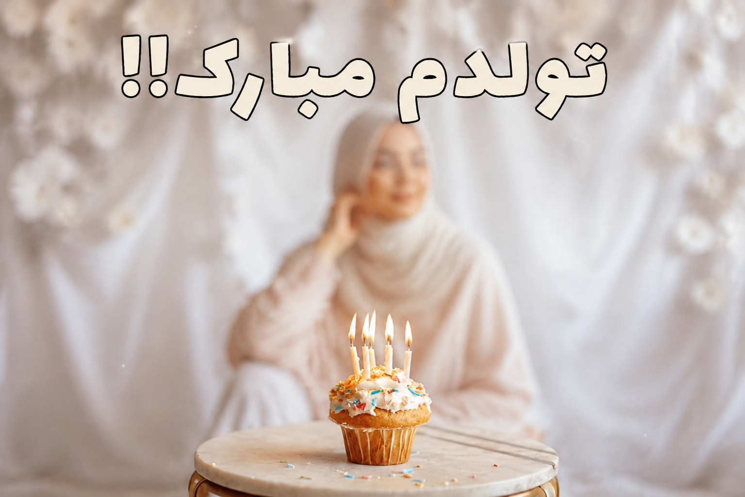 تولدم مبارک
