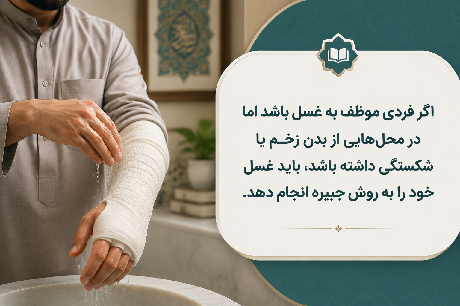 وضو و غسل جبیره