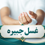 غسل جبیره