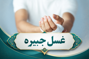 غسل جبیره