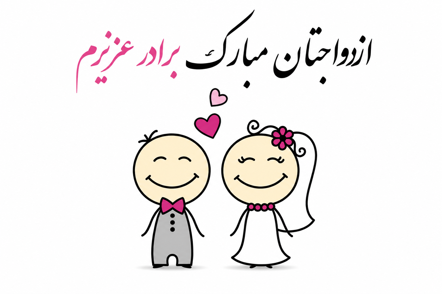 تبریک ازدواج به برادر