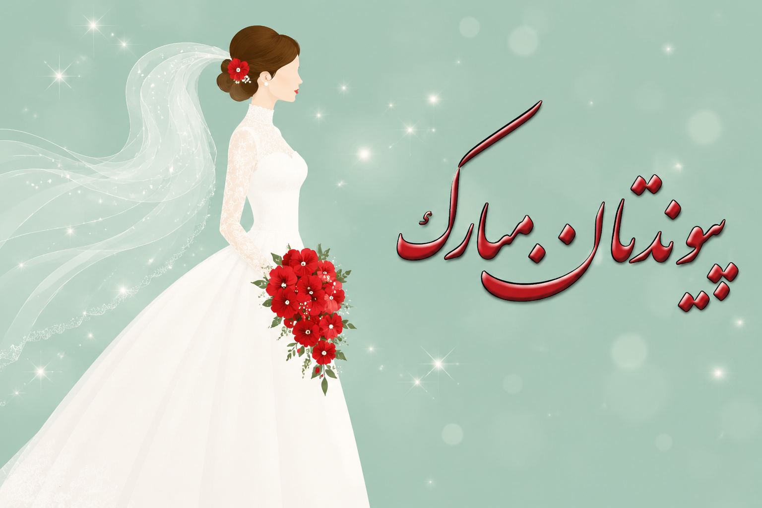 تبریک عروسی