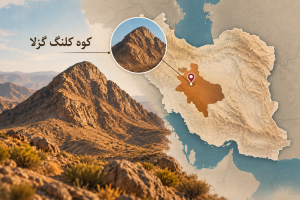 کوه کلنگ گزلا کجاست