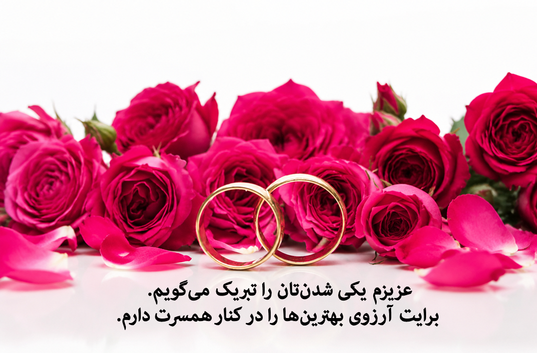تبریک ازدواج دوست